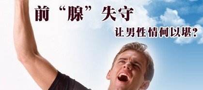 前列腺炎概述
