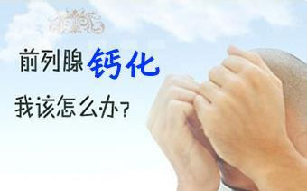 前列腺钙化怎么预防