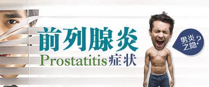 刚得前列腺炎会有哪些症状